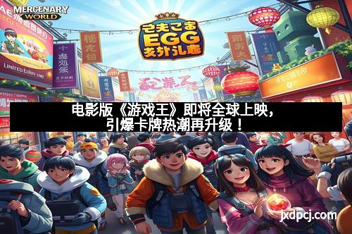 电影版《游戏王》即将全球上映，引爆卡牌热潮再升级！