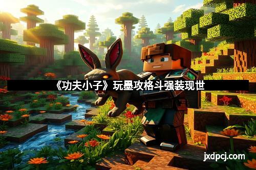 《功夫小子》玩墨攻格斗强装现世